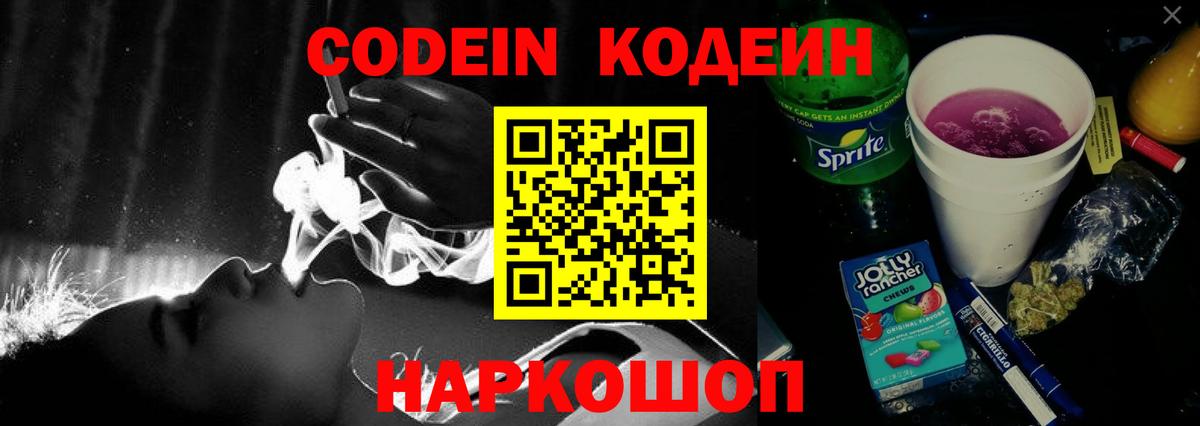 Кодеиновый сироп Lean напиток Lean (лин)  Вход с VPN  Кодеин Purple Drank  Сатка 